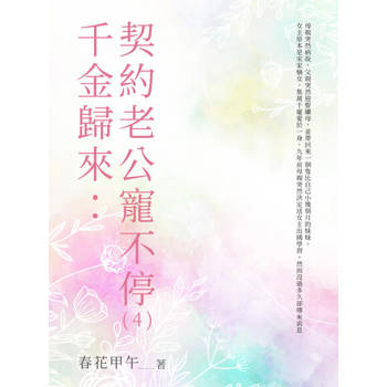 【電子書】千金歸來：契約老公寵不停（4）