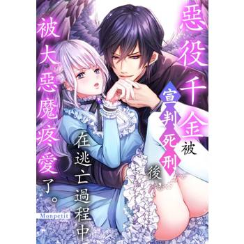 【電子書】惡役千金被宣判死刑後，在逃亡過程中被大惡魔疼愛了。(第30話)完