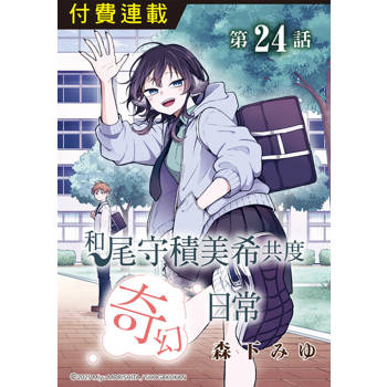 【電子書】和尾守積美希共度奇幻日常 第24話