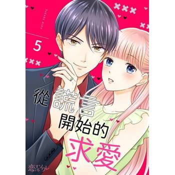 【電子書】從謊言開始的求愛(第5話)