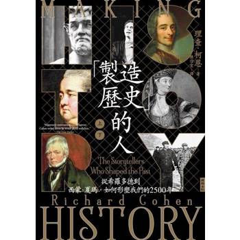 【電子書】「製造歷史」的人（上下合集）