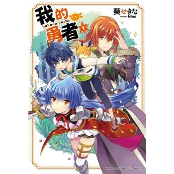 【電子書】【套書】我的勇者（共8冊）