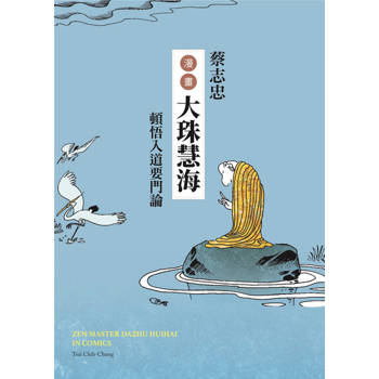 【電子書】蔡志忠漫畫大珠慧海：頓悟入道要門論