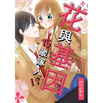 【電子書】花與基因-15歲嫁人!?-(第2話)