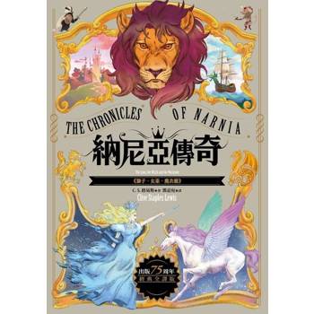 【電子書】獅子．女巫．魔衣櫥【納尼亞傳奇2．出版75周年經典全譯版】