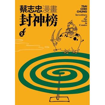 【電子書】蔡志忠漫畫封神榜2