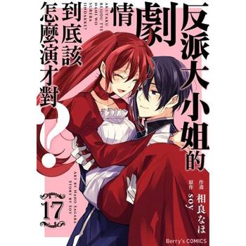 【電子書】反派大小姐的劇情到底該怎麼演才對？ 17