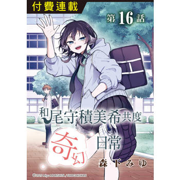 【電子書】和尾守積美希共度奇幻日常 第16話
