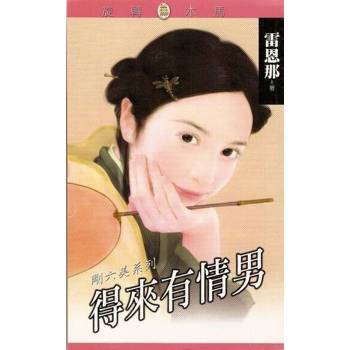 【電子書】得來有情男