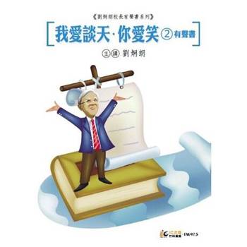 【電子書】《我愛談天你愛笑》 第2輯