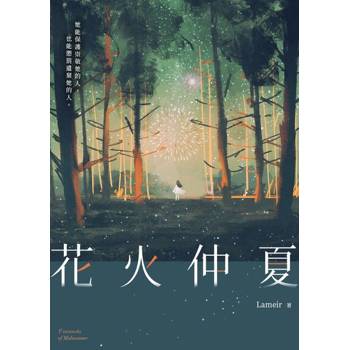 【電子書】花火仲夏