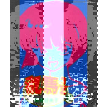 【電子書】亂馬 1/2 (17)