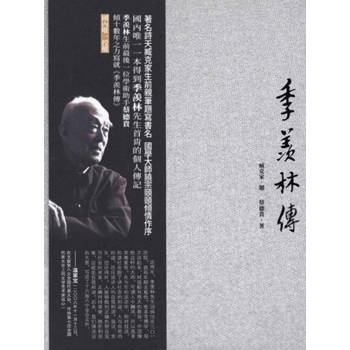 【電子書】季羨林傳