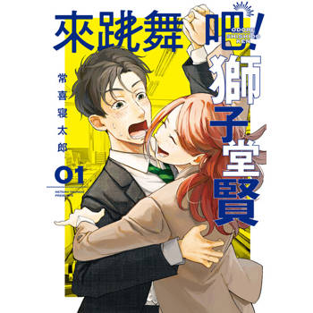 【電子書】來跳舞吧！獅子堂賢 (1)