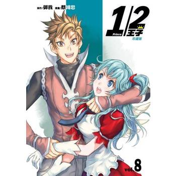 【電子書】1/2王子珍藏版 (8)