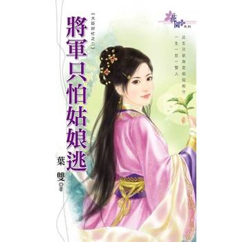 【電子書】將軍只怕姑娘逃