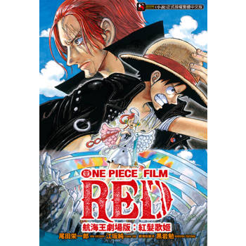 【電子書】航海王劇場版：紅髮歌姬(全)