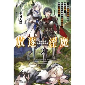 【電子書】放逐淫魔～得到變態天賦而被趕出王都，但只要和女孩子「親密交流」就可大幅升級～(2)