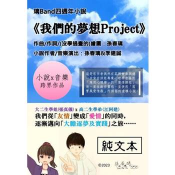 【電子書】[純文本]璃Band小說《我們的夢想Project》