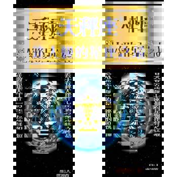 【電子書】天秤座 逹人級的星座之最