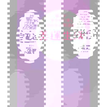 【電子書】美運生活 閃耀每天的開運術（日文書）