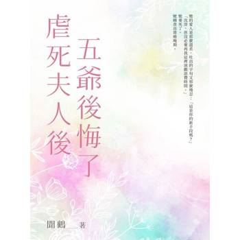 【電子書】虐死夫人後五爺後悔了（全）