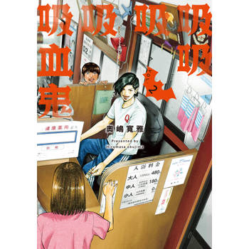 【電子書】吸吸吸吸吸血鬼 (2)