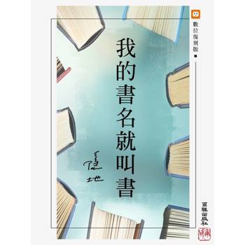 【電子書】我的書名就叫書