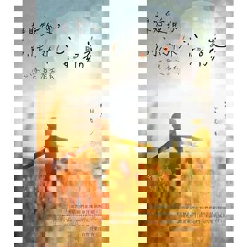 【電子書】親愛的，別忘了你心如陽光：心不累有方法
