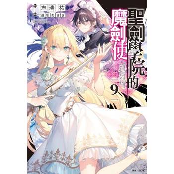 【電子書】聖劍學院的魔劍使(9)
