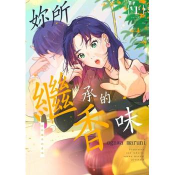 【電子書】妳所繼承的香味(第1話)