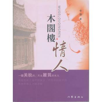 【電子書】木閣樓情人