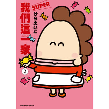 【電子書】我們這一家SUPER (2)