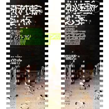 【電子書】快樂學習「相對論」帶你進入愛因斯坦不可思議的世界