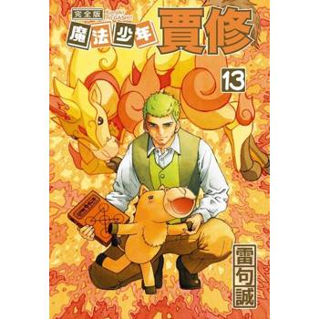 【電子書】魔法少年賈修 完全版 (13)