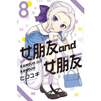 【電子書】女朋友 and 女朋友 (8)