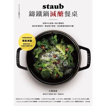 【電子書】staub鑄鐵鍋減醣餐桌