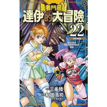 【電子書】勇者鬥惡龍 達伊的大冒險 新裝彩錄版(22)