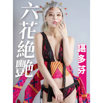 【電子書】六花絕艷-湛多芬