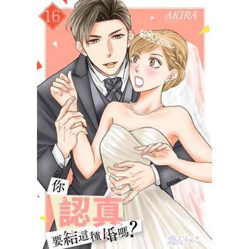 【電子書】你認真要結這種婚嗎？(第16話)