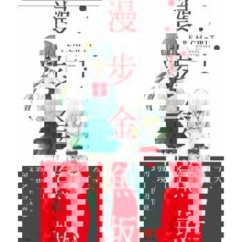 【電子書】漫步金魚坂(1)