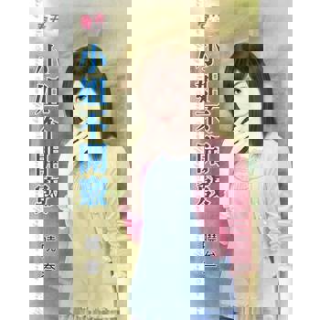 【電子書】小姐不開竅