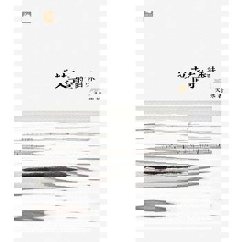 【電子書】艾蒿的香味