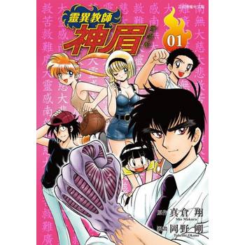 【電子書】靈異教師神眉 愛藏版 (1)