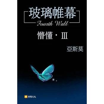 【電子書】玻璃帷幕〈懵懂．Ⅲ〉