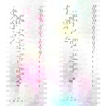 【電子書】快穿之醜女要逆襲(2)
