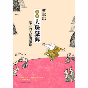 【電子書】蔡志忠漫畫大珠慧海：諸方門人參問語錄