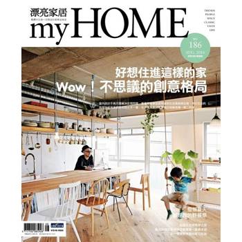 【電子書】漂亮家居 08月號/2016 第186期