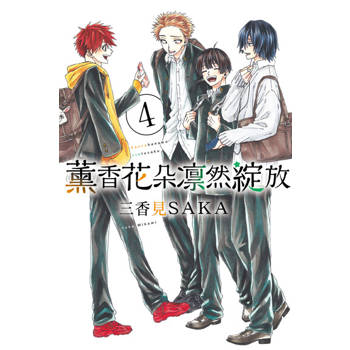 【電子書】薰香花朵凛然綻放 (4)