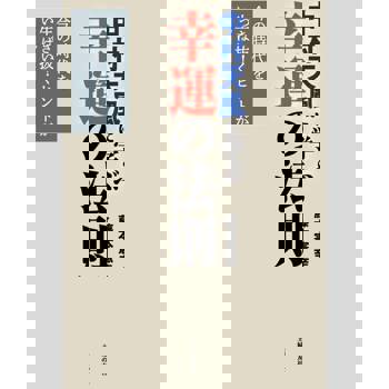 【電子書】中村天風的 幸運的法則（日文書）